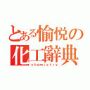 とある愉悦の化工辭典（ｃｈｅｍｉｓｔｒｙ）