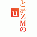 とあるＺＭのｕ（）