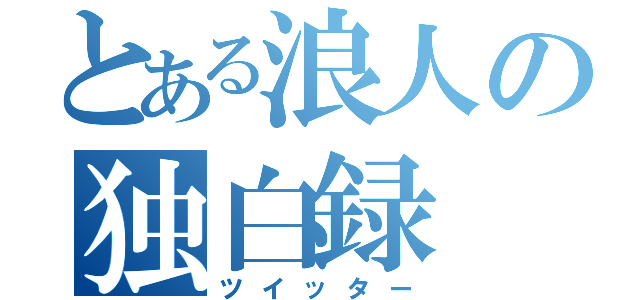 とある浪人の独白録（ツイッター）