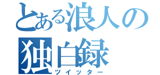 とある浪人の独白録（ツイッター）