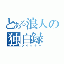 とある浪人の独白録（ツイッター）