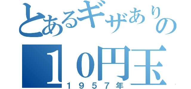 とあるギザありの１０円玉（１９５７年）