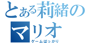 とある莉緒のマリオ（ゲームばっかり）