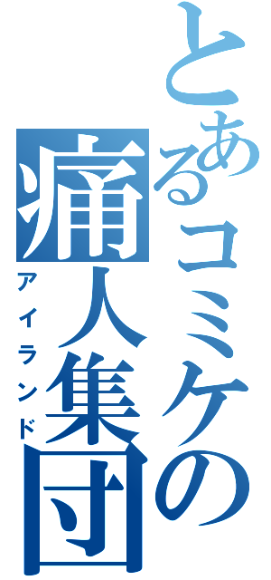 とあるコミケの痛人集団（アイランド）