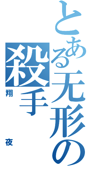 とある无形の殺手（翔夜）