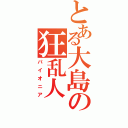 とある大島の狂乱人（パイオニア）