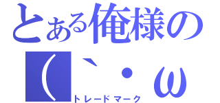 とある俺様の（｀・ω・´）ゞ（トレードマーク）