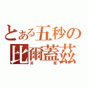 とある五秒の比爾蓋茲（哭惹）