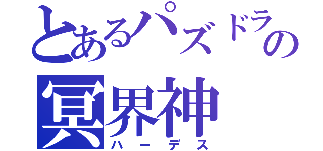 とあるパズドラの冥界神（ハーデス）