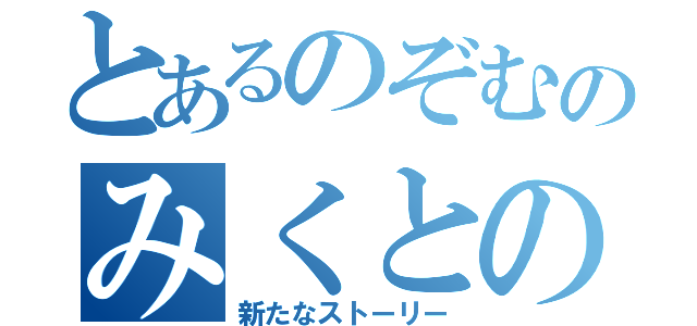 とあるのぞむのみくとの（新たなストーリー）