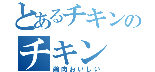 とあるチキンのチキン（鶏肉おいしい）