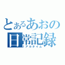 とあるあおの日常記録（リアルタイム）