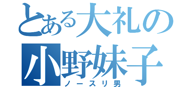 とある大礼の小野妹子（ノースリ男）