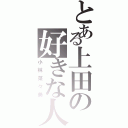 とある上田の好きな人（小林菜々美）