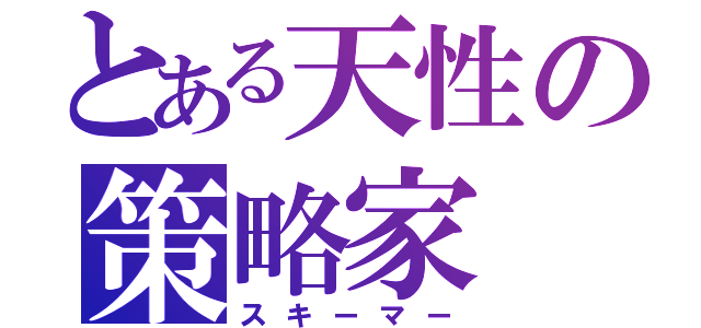 とある天性の策略家（スキーマー）