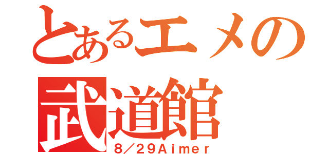 とあるエメの武道館（８／２９Ａｉｍｅｒ）