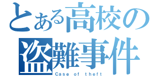 とある高校の盗難事件（Ｃａｓｅ ｏｆ ｔｈｅｆｔ）