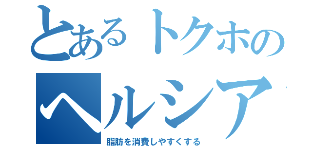 とあるトクホのヘルシア緑茶（脂肪を消費しやすくする）