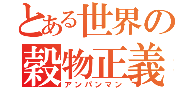 とある世界の穀物正義（アンパンマン）