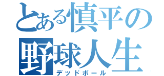 とある慎平の野球人生（デッドボール）