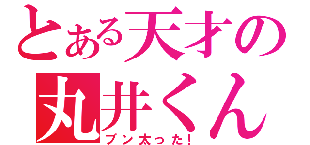 とある天才の丸井くん（ブン太った！）