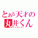 とある天才の丸井くん（ブン太った！）