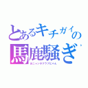 とあるキチガイの馬鹿騒ぎ（おニャン子クラブにゃん）