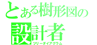 とある樹形図の設計者（ツリーダイアグラム）