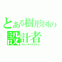 とある樹形図の設計者（ツリーダイアグラム）