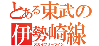 とある東武の伊勢崎線（スカイツリーライン）