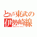 とある東武の伊勢崎線（スカイツリーライン）