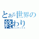 とある世界の終わり（インデックス）