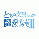 とある文暴具の超愛戦奏Ⅱ（ツンドラデート）