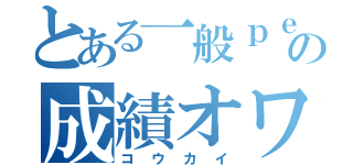 とある一般ｐｅｏｐｌｅの成績オワタ（コウカイ）