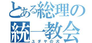 とある総理の統一教会（ユダヤの犬）