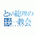 とある総理の統一教会（ユダヤの犬）