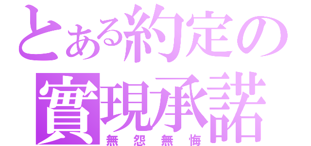 とある約定の實現承諾（無怨無悔）