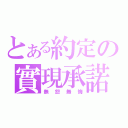 とある約定の實現承諾（無怨無悔）