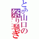 とある山口の祭り騒ぎ（カーニバル）