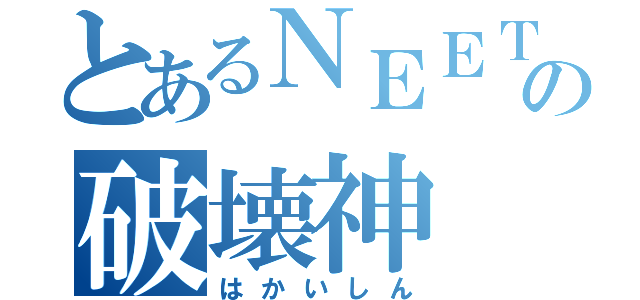 とあるＮＥＥＴの破壊神（はかいしん）