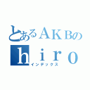 とあるＡＫＢのｈｉｒｏｓｅ （インデックス）