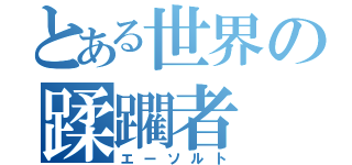 とある世界の蹂躙者（エーソルト）