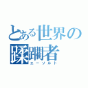 とある世界の蹂躙者（エーソルト）