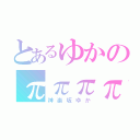 とあるゆかのππππππππππππππππππ（神楽坂ゆか）