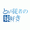 とある従者の妹好き（シスコン）