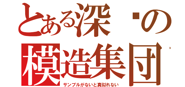 とある深圳の模造集団（サンプルがないと真似れない）