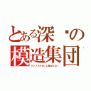 とある深圳の模造集団（サンプルがないと真似れない）