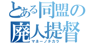 とある同盟の廃人提督（マネーノチカラ）