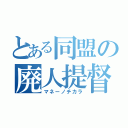 とある同盟の廃人提督（マネーノチカラ）