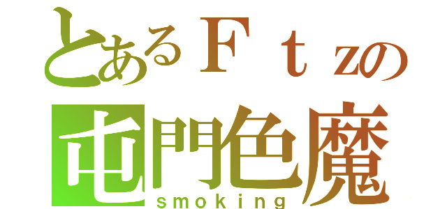 とあるＦｔｚの屯門色魔（ｓｍｏｋｉｎｇ）